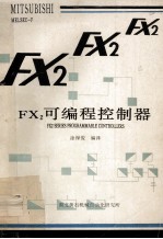 FX2可编程控制器