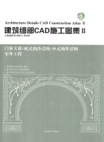 建筑细部CAD施工图集  2