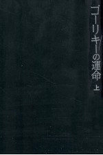 ゴーリキーの運命 1