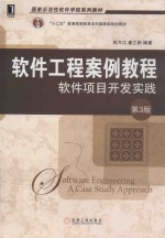 国家示范性软件学院系列教材  软件工程案例教程  软件项目开发实践  第3版