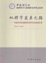 地理学发展之路  中国科学院地理研究所科学活动回忆录  1940-1999