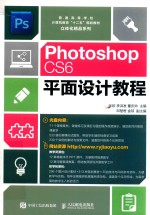 Photoshop CS6平面设计教程