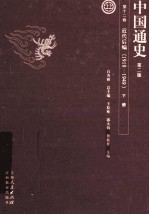 中国通史  第12卷  近代后编  1919-1949  下  第2版