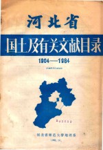 河北省国土及有关文献目录1904-1984