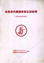 吕氏历代源流世系认证材料  专家认证参考资料