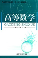 普通高等职业教育“十二五”规划教材  高等数学