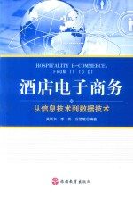 酒店电子商务  从信息技术到数据技术