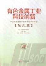 有色金属工业科技创新  中国有色金属学会第十届学术年会论文集