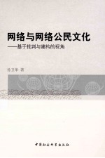 网络与网络公民文化  基于批判与建构的视角