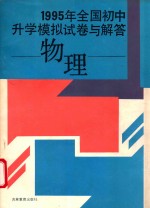 1995年全国初中升学模拟试卷与解答  物理