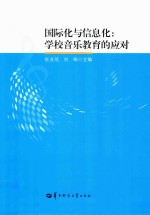 国际化与信息化  学校音乐教育的应对