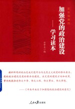 加强党的政治建设  学习读本  彩色图解版