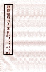 清宣统外交史料  卷15