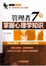 管理者7天掌握心理学知识