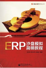 ERP沙盘模拟简明教程