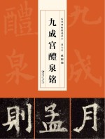 历代碑帖精选单字放大本  欧阳询九成宫醴泉铭