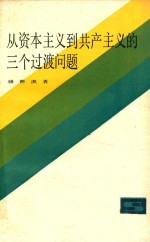 从资本主义到共产主义的三个过渡问题  第2版