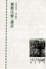 雅歌注解·講話