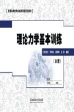 理论力学基本训练  B册