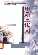 思想花园  杂文报作品选  1999.7-2001.12