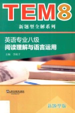 英语专业八级阅读理解与语言运用  新题型版