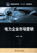 普通高等教育“十二五”规划教材  电力企业市场营销