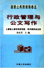 国家公务员录用考试行政管理与公文写作