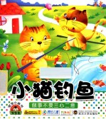 宝宝小画书  小猫钓鱼