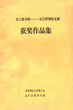 九三读书杯  五月抒情征文赛  获奖作品集