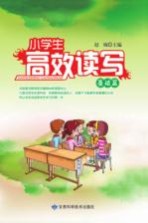 小学生高效读写  基础篇