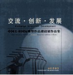 交流·创新·发展  中国长春国际雕塑作品邀请展作品集  2000-2001  中英文本