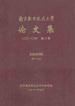 南京航空航天大学论文集  2010年  第17册  自动化学院  第5分册