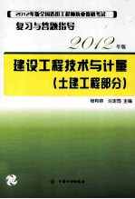 2012年版全国造价工程师执业资格考试复习与答题指导  建设工程技术与计量  土建工程部分