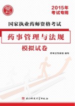 国家执业药师资格考试药事管理与法规模拟试卷  2015年考试专用