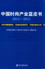 中国时尚产业蓝皮书  2014-2015