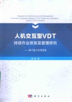 人机交互型VDT持续作业绩效及管理研究  基于脑力负荷视角