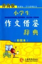 小学生作文借鉴辞典  彩图本辞海版