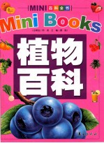 MINI百科全书  植物百科