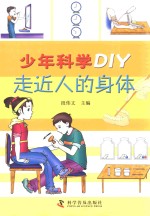 少年科学DIY  走进人的身体