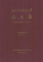 南京航空航天大学论文集  2007年  第4册  航空宇航学院  第4分册