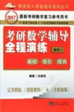 考研数学辅导全程演练  数学  2  基础、强化、提高