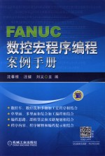 FANUC数控宏程序编程案例手册