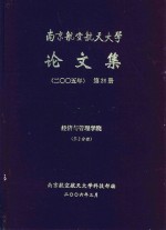 南京航空航天大学论文集  2005年  第26册  经济与管理学院  第2分册