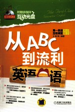 从ABC到流利英语口语