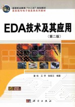 EDA技术及其应用  第2版