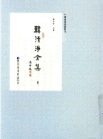 中国佛教典籍丛刊  韩清净全集  9