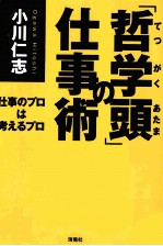 「哲学頭」の仕事術