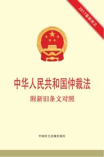 中华人民共和国仲裁法  附新旧条文对照