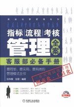 指标、流程、考核管理全案  客服部必备手册