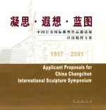 凝思·遐想·蓝图  中国长春国际雕塑作品邀请展应征稿样方案  1997-2001  中英文本